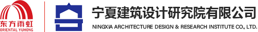 寧夏建筑設計研究院有限公司