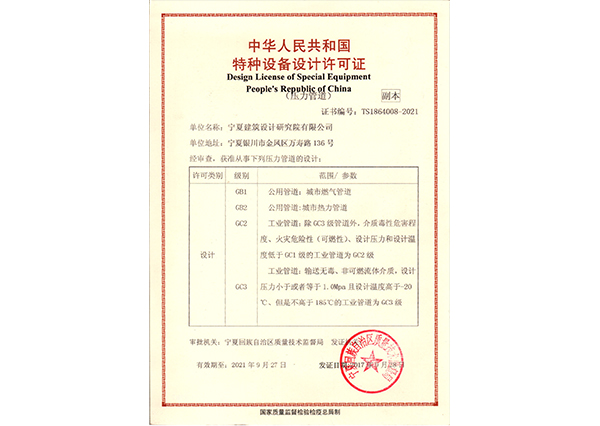 中華人民共和國特種設備設計許可證